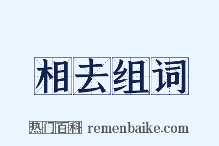 相去组词是什么意思的图片